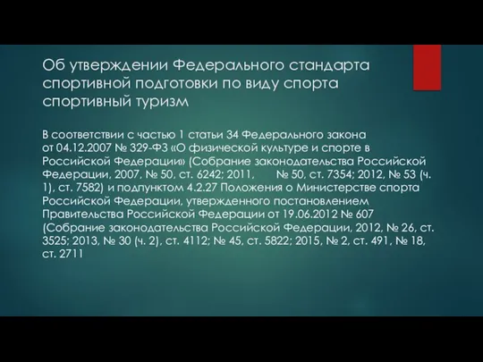 Об утверждении Федерального стандарта спортивной подготовки по виду спорта спортивный туризм