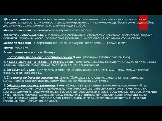 3)Воспитательные - воспитывать у учащихся чувство коллективизма и взаимопомощи, воспитывать усердие,