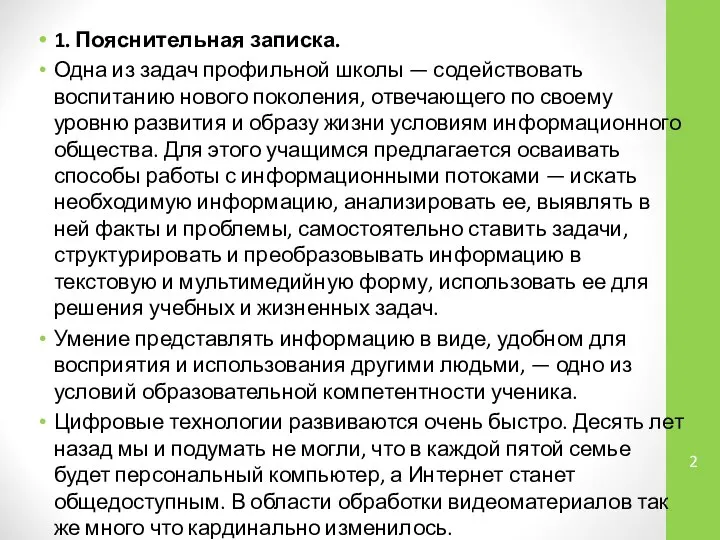 1. Пояснительная записка. Одна из задач профильной школы — содействовать воспитанию