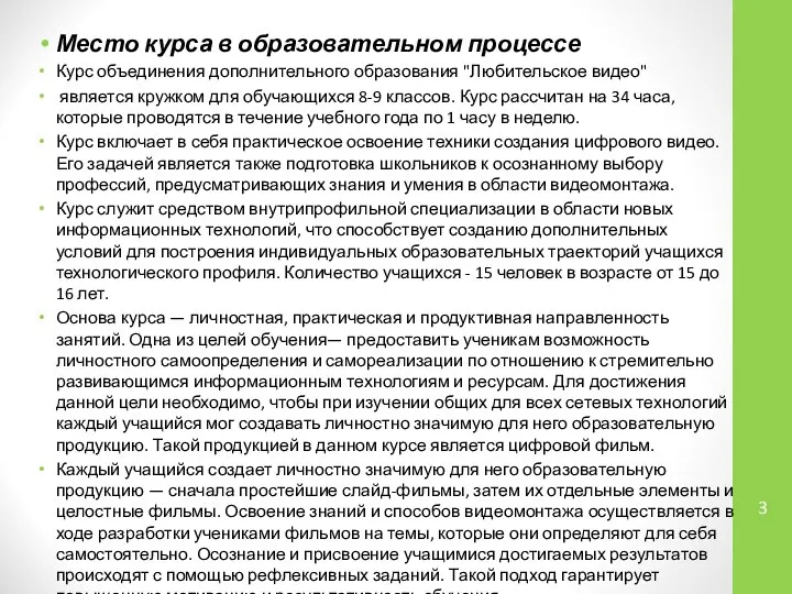 Место курса в образовательном процессе Курс объединения дополнительного образования "Любительское видео"