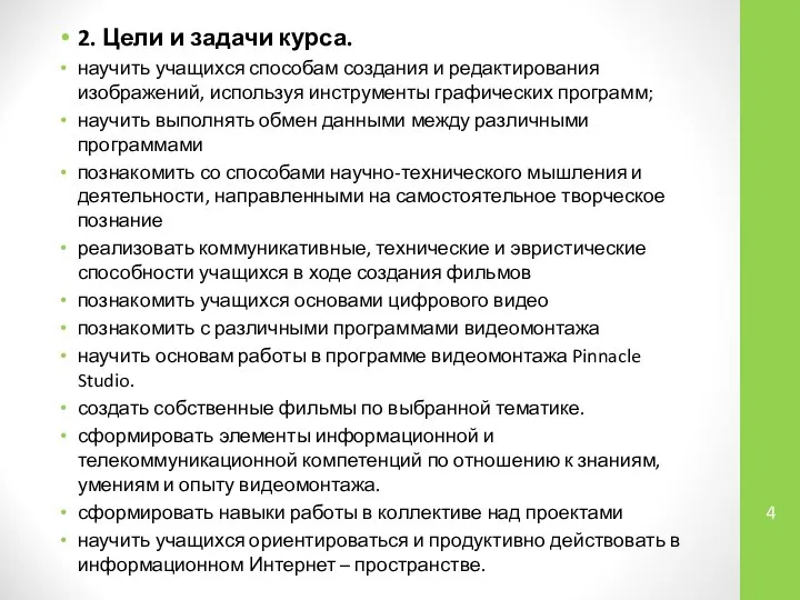 2. Цели и задачи курса. научить учащихся способам создания и редактирования