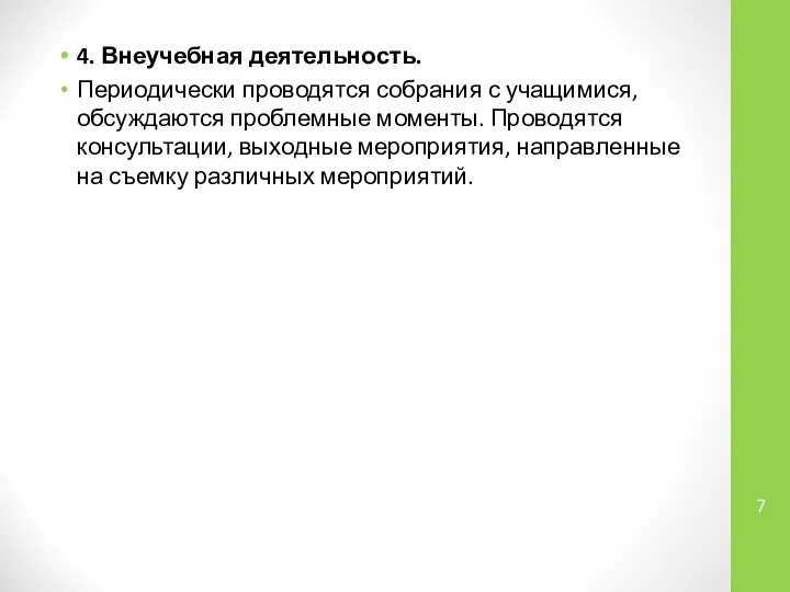 4. Внеучебная деятельность. Периодически проводятся собрания с учащимися, обсуждаются проблемные моменты.