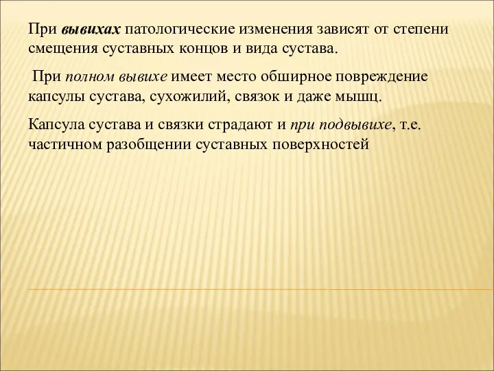 При вывихах патологические изменения зависят от степени смещения суставных концов и