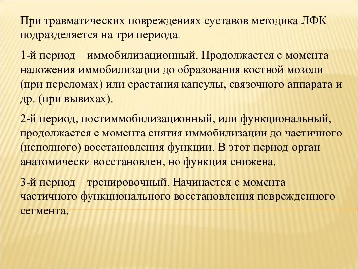 При травматических повреждениях суставов методика ЛФК подразделяется на три периода. 1-й