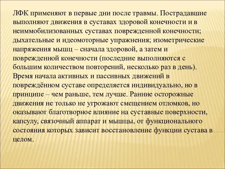 ЛФК применяют в первые дни после травмы. Пострадавшие выполняют движения в