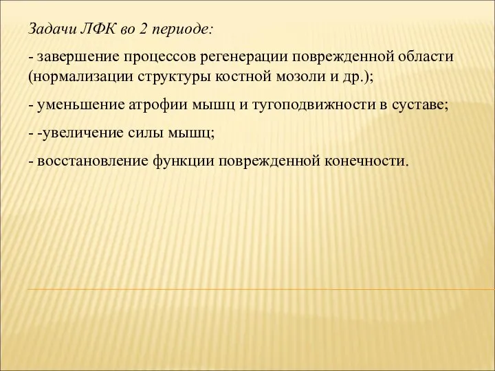 Задачи ЛФК во 2 периоде: - завершение процессов регенерации поврежденной области