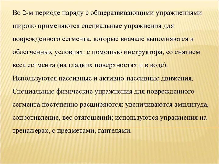 Во 2-м периоде наряду с общеразвивающими упражнениями широко применяются специальные упражнения