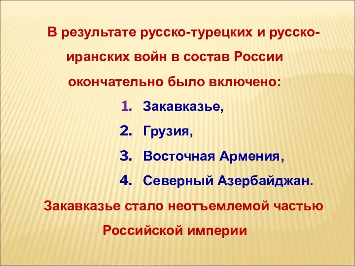 В результате русско-турецких и русско-иранских войн в состав России окончательно было