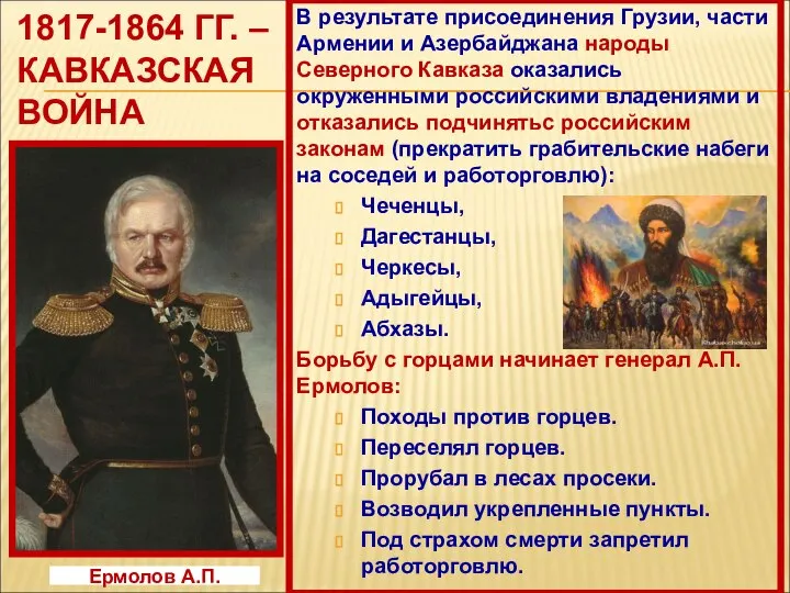 1817-1864 ГГ. – КАВКАЗСКАЯ ВОЙНА В результате присоединения Грузии, части Армении