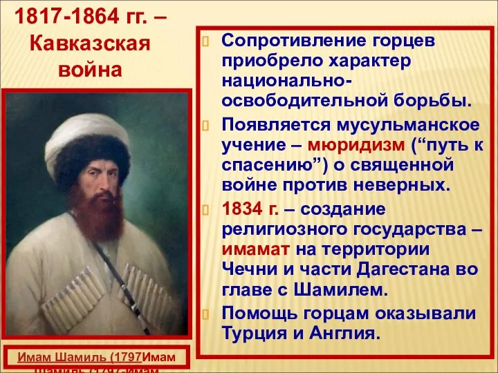 Сопротивление горцев приобрело характер национально-освободительной борьбы. Появляется мусульманское учение – мюридизм