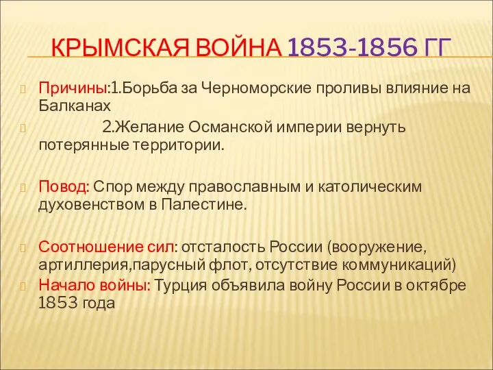 КРЫМСКАЯ ВОЙНА 1853-1856 ГГ Причины:1.Борьба за Черноморские проливы влияние на Балканах