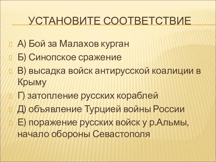 УСТАНОВИТЕ СООТВЕТСТВИЕ А) Бой за Малахов курган Б) Синопское сражение В)