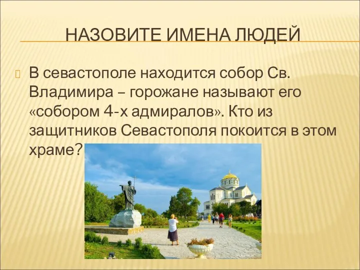 НАЗОВИТЕ ИМЕНА ЛЮДЕЙ В севастополе находится собор Св. Владимира – горожане