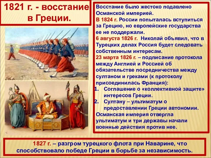 1827 г. – разгром турецкого флота при Наварине, что способствовало победе