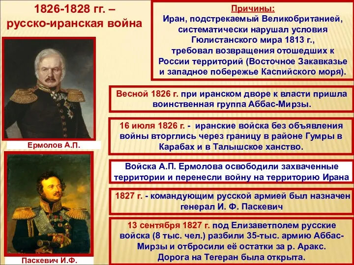 1826-1828 гг. – русско-иранская война Причины: Иран, подстрекаемый Великобританией, систематически нарушал