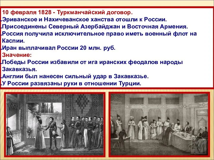 10 февраля 1828 - Туркманчайский договор. Эриванское и Нахичеванское ханства отошли