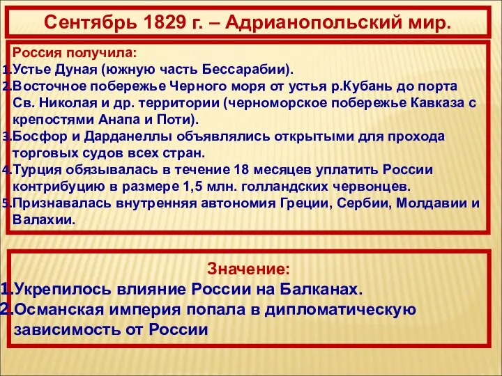 Сентябрь 1829 г. – Адрианопольский мир. Россия получила: Устье Дуная (южную