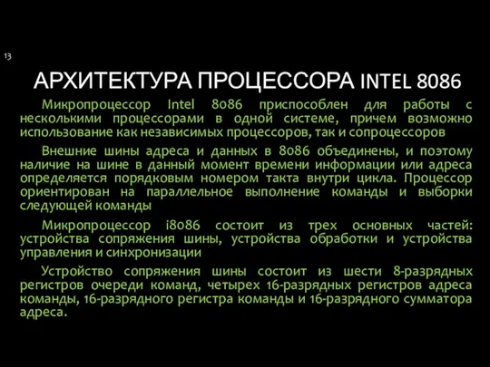 АРХИТЕКТУРА ПРОЦЕССОРА INTEL 8086 Микропроцессор Intel 8086 приспособлен для работы с