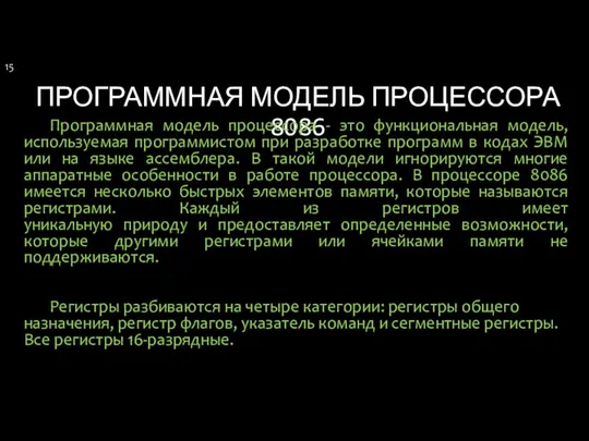 ПРОГРАММНАЯ МОДЕЛЬ ПРОЦЕССОРА 8086 Программная модель процессора - это функциональная модель,