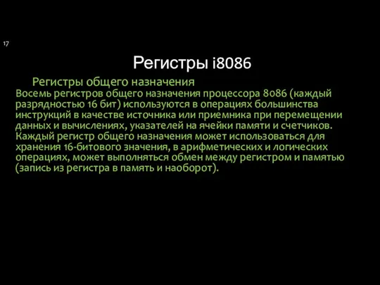 Регистры i8086 Регистры общего назначения Восемь регистров общего назначения процессора 8086