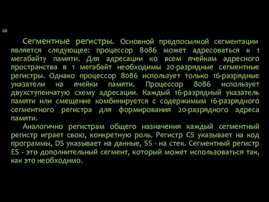 Сегментные регистры. Основной предпосылкой сегментации является следующее: процессор 8086 может адресоваться