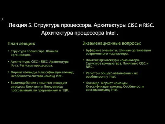 Лекция 5. Структура процессора. Архитектуры CISC и RISC. Архитектура процессора Intel