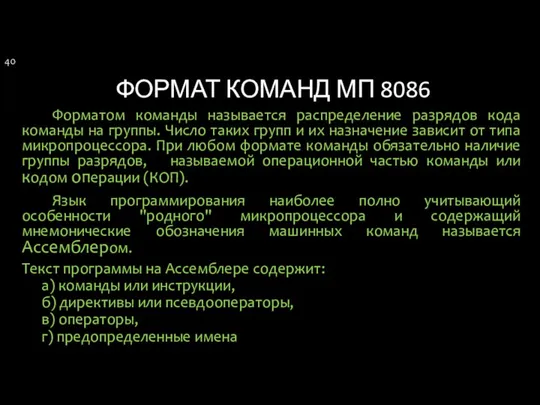 ФОРМАТ КОМАНД МП 8086 Форматом команды называется распределение разрядов кода команды