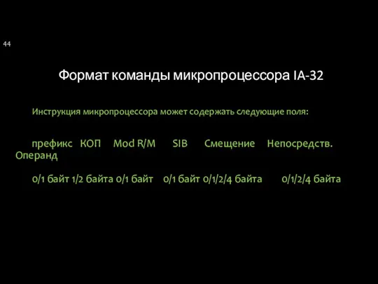 Формат команды микропроцессора IA-32 Инструкция микропроцессора может содержать следующие поля: префикс