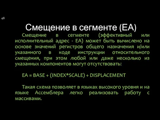 Смещение в сегменте (ЕА) Смещение в сегменте (эффективный или исполнительный адрес