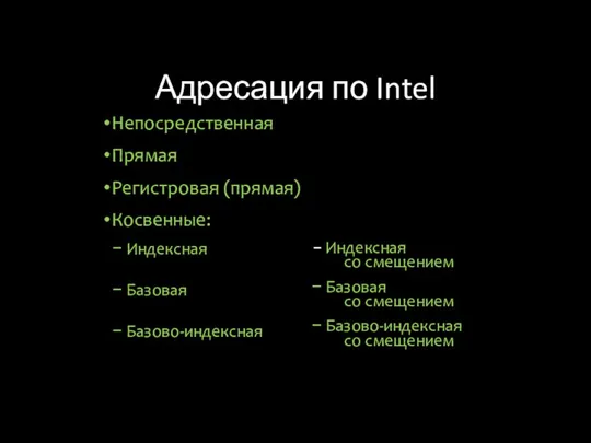 Адресация по Intel Непосредственная Прямая Регистровая (прямая) Косвенные: Индексная Базовая Базово-индексная