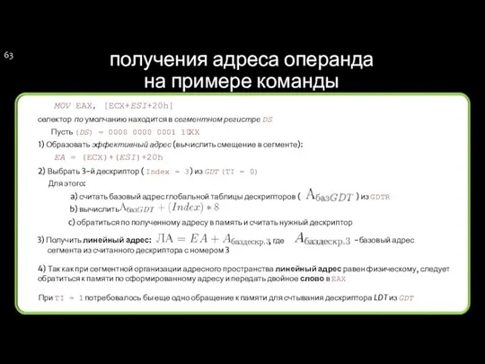 получения адреса операнда на примере команды MOV EAX, [ECX+ESI+20h] селектор по