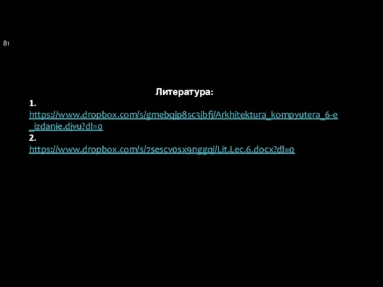 Литература: 1. https://www.dropbox.com/s/gmebqjp8sc3jbfj/Arkhitektura_kompyutera_6-e_izdanie.djvu?dl=0 2. https://www.dropbox.com/s/7sescv0sx9nggqj/Lit.Lec.6.docx?dl=0