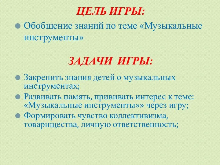 Обобщение знаний по теме «Музыкальные инструменты» ЦЕЛЬ ИГРЫ: Закрепить знания детей