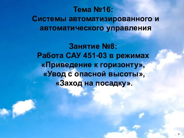 Тема №16: Системы автоматизированного и автоматического управления Занятие №8: Работа САУ