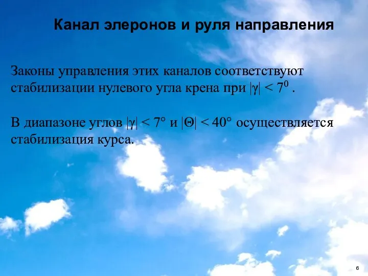 Канал элеронов и руля направления Законы управления этих каналов соот­ветствуют стабилизации