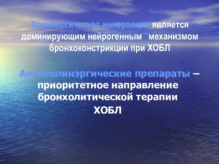 Холинергическая иннервация является доминирующим нейрогенным механизмом бронхоконстрикции при ХОБЛ Антихолинэргические препараты