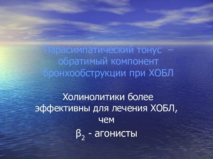 Парасимпатический тонус – обратимый компонент бронхообструкции при ХОБЛ Холинолитики более эффективны