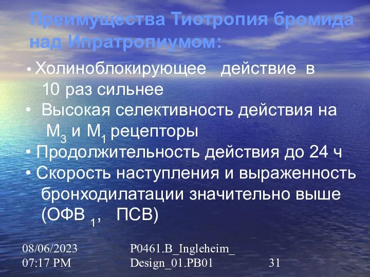 08/06/2023 07:17 PM P0461.B_Ingleheim_Design_01.PB01 Преимущества Тиотропия бромида над Ипратропиумом: