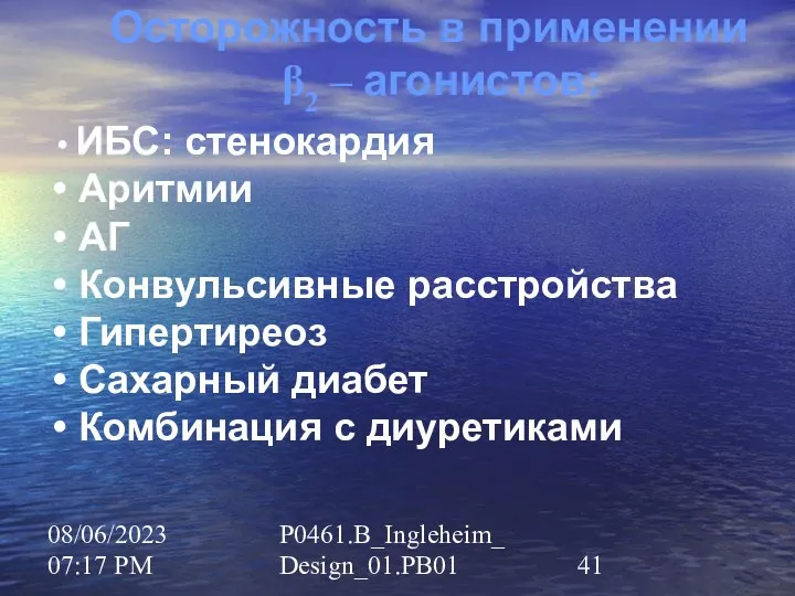 08/06/2023 07:17 PM P0461.B_Ingleheim_Design_01.PB01 Осторожность в применении β2 – агонистов: