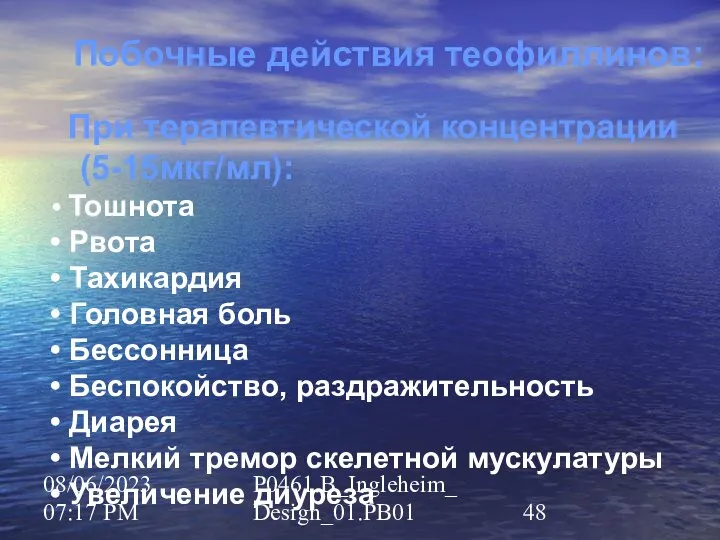 08/06/2023 07:17 PM P0461.B_Ingleheim_Design_01.PB01 Побочные действия теофиллинов: