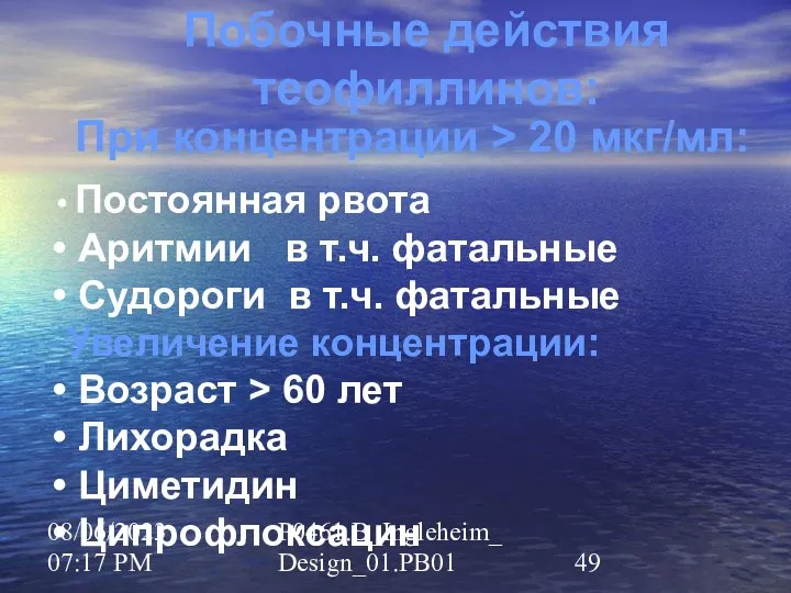 08/06/2023 07:17 PM P0461.B_Ingleheim_Design_01.PB01 Побочные действия теофиллинов: