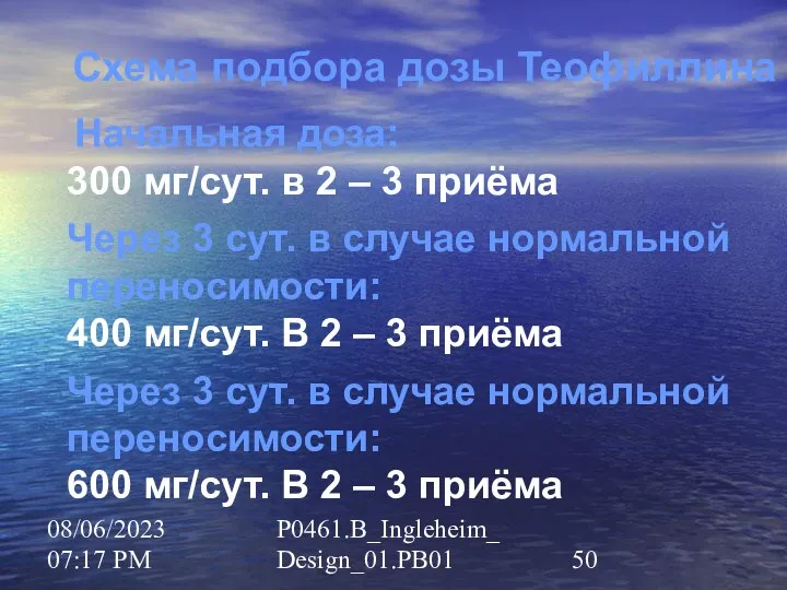 08/06/2023 07:17 PM P0461.B_Ingleheim_Design_01.PB01 Схема подбора дозы Теофиллина