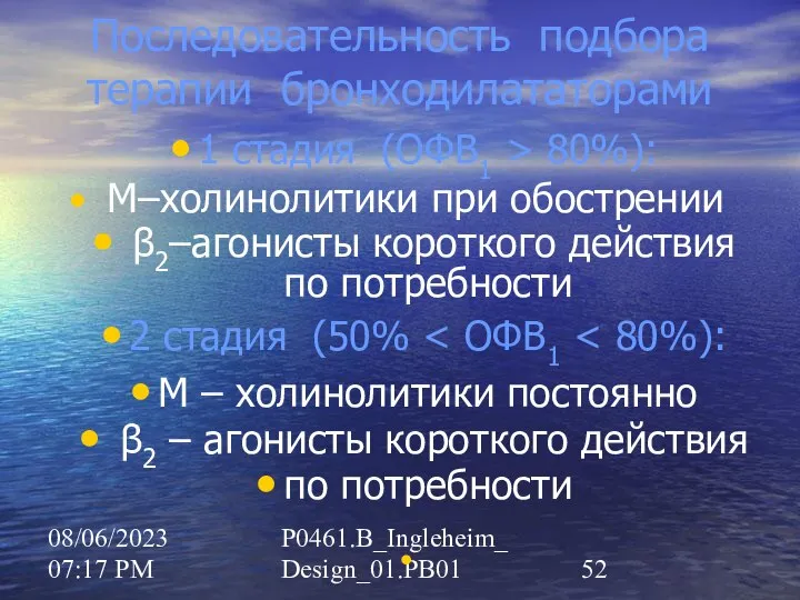 08/06/2023 07:17 PM P0461.B_Ingleheim_Design_01.PB01 Последовательность подбора терапии бронходилататорами 1 стадия (ОФВ1