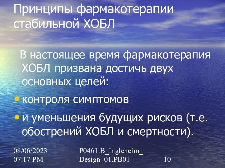 08/06/2023 07:17 PM P0461.B_Ingleheim_Design_01.PB01 Принципы фармакотерапии стабильной ХОБЛ В настоящее время