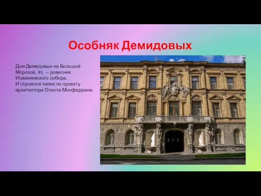 Особняк Демидовых Дом Демидовых на Большой Морской, 43, — ровесник Исаакиевского