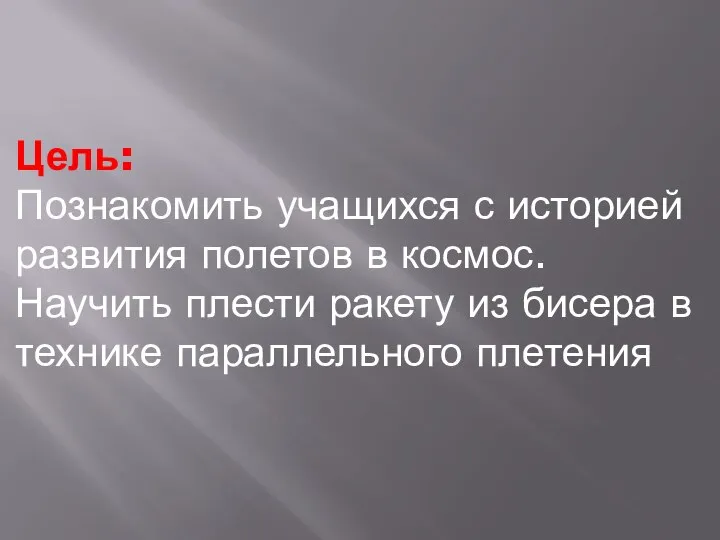 Цель: Познакомить учащихся с историей развития полетов в космос. Научить плести