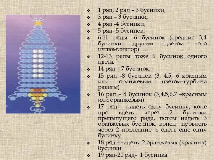 1 ряд, 2 ряд – 3 бусинки, 3 ряд – 3