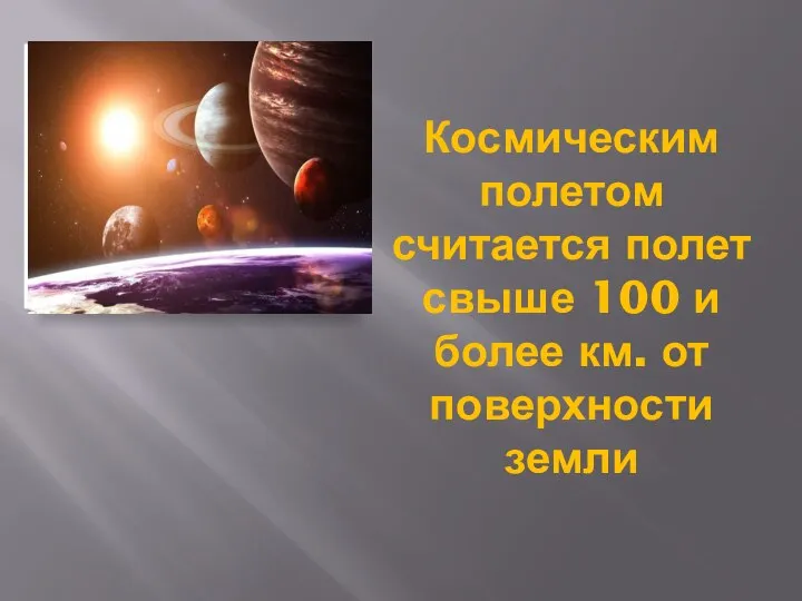 Космическим полетом считается полет свыше 100 и более км. от поверхности земли