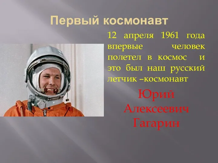 Первый космонавт 12 апреля 1961 года впервые человек полетел в космос