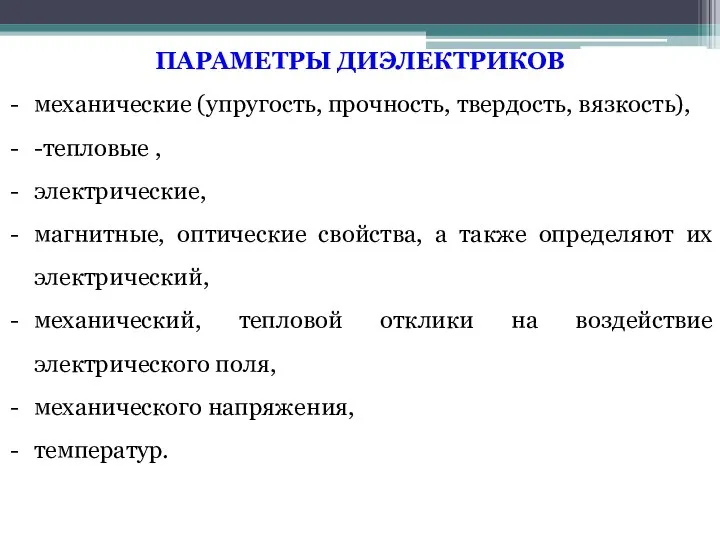 ПАРАМЕТРЫ ДИЭЛЕКТРИКОВ механические (упругость, прочность, твердость, вязкость), -тепловые , электрические, магнитные,